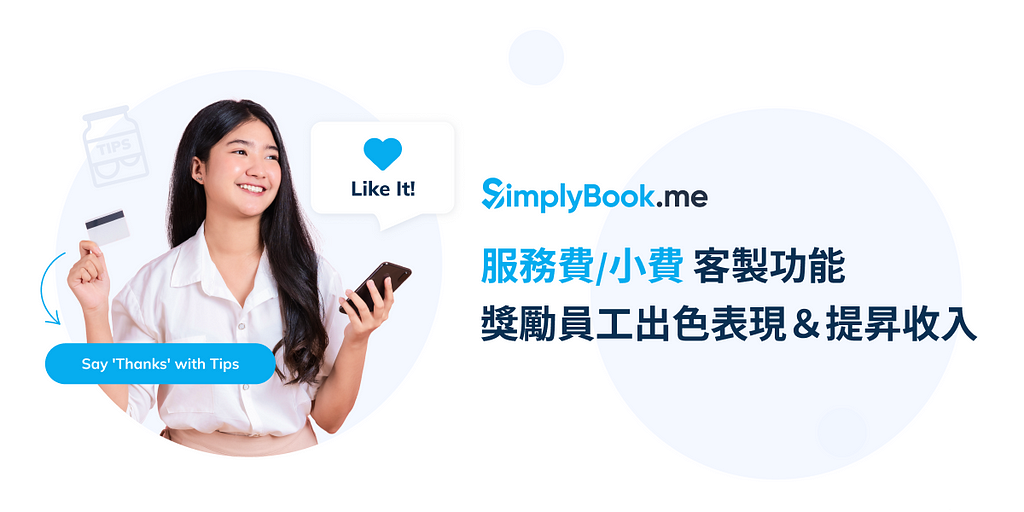 SimplyBook.me 客製功能 — 導入服務費/小費 機制，獎勵員工出色表現＆提昇收入！