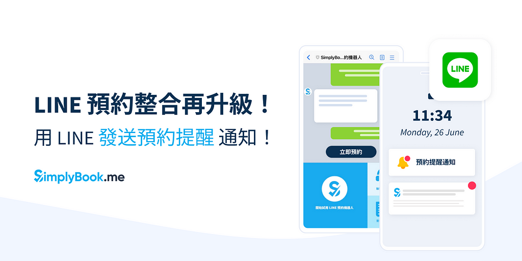 LINE 預約整合再升級！用 LINE 官方帳號發送預約提醒通知！