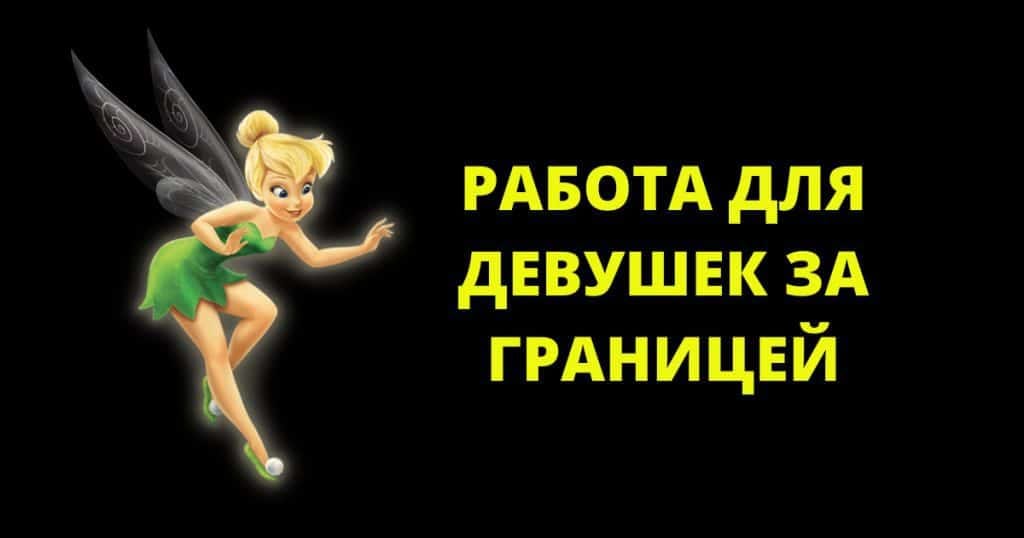 Работа для девушек заграницей