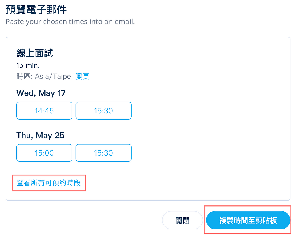 SimplyMeet.me 活用技巧 — 在電子郵件加入可預約時段，引導客戶輕鬆預約會議約時段！