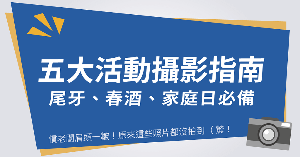 活動攝影技巧教學照