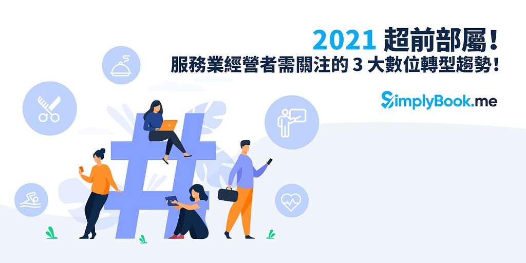 2021 超前部屬！服務業經營者需關注的數位轉型趨勢！