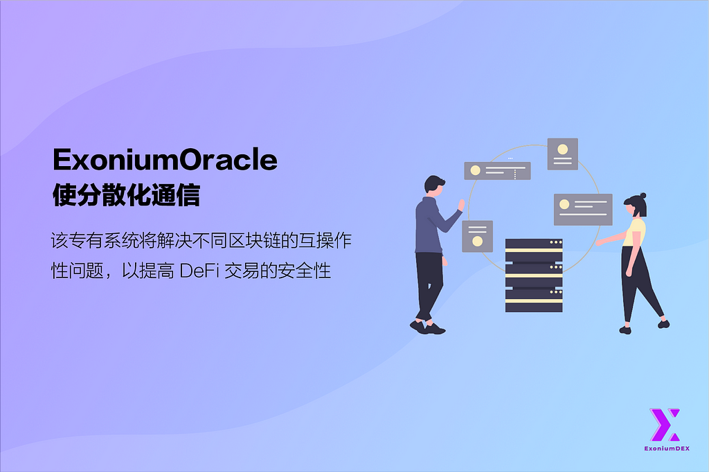 ExoniumOracle使分散化通信 | ExoniumDEX