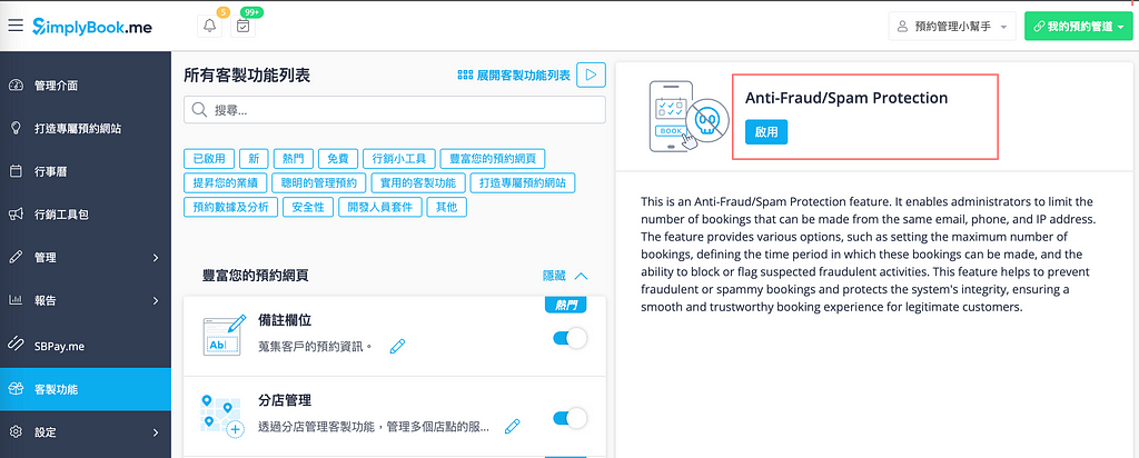 客製功能介紹：顧客權益保障，限制相同指定來源的可預約數量，避免被惡意預約多個時間！