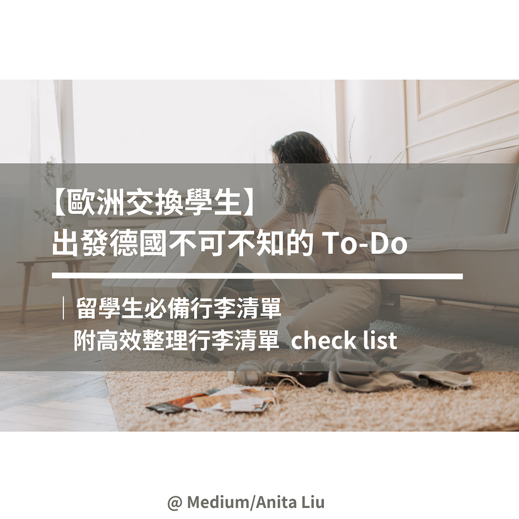 【歐洲交換學生】出發德國不可不知的 To-Do ｜留學生必備行李清單