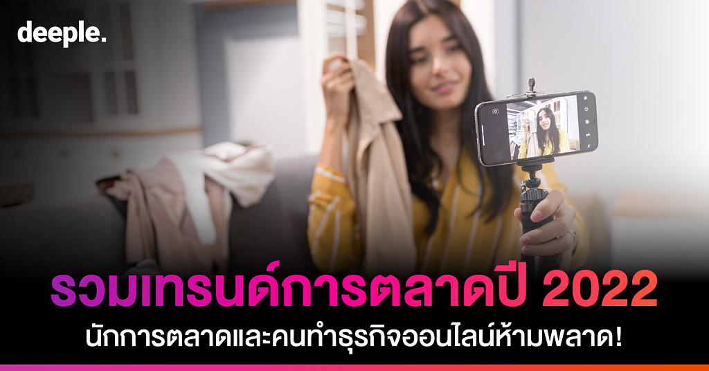 การตลาดออนไลน์ เทคนิคการตลาด deeple AI Chatbot