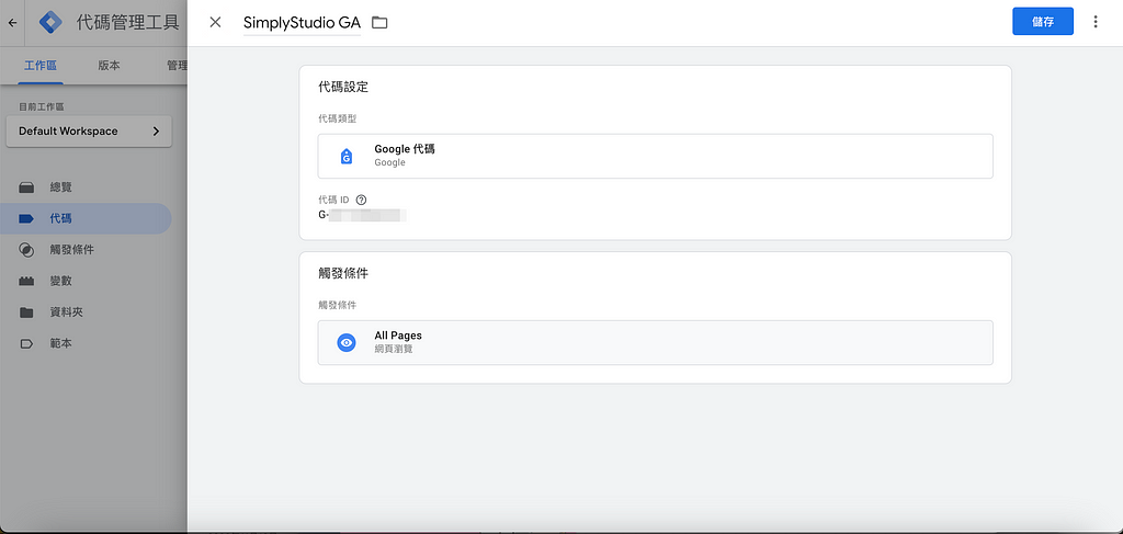 用 Google 代碼管理工具設置 Google 分析，快速追蹤網頁瀏覽數據！