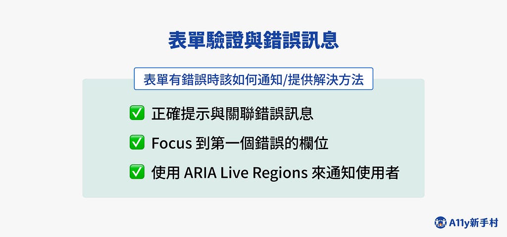 表單有錯誤時該如何通知與提供解決方法的示意圖