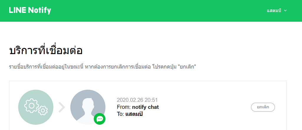 LINE Notify connected services