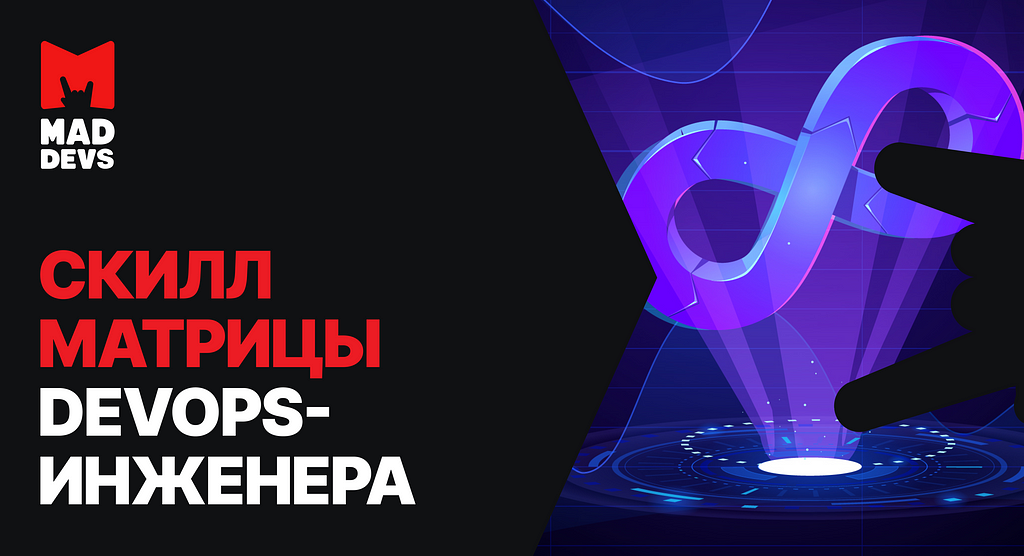 Навыки для DevOps инженера