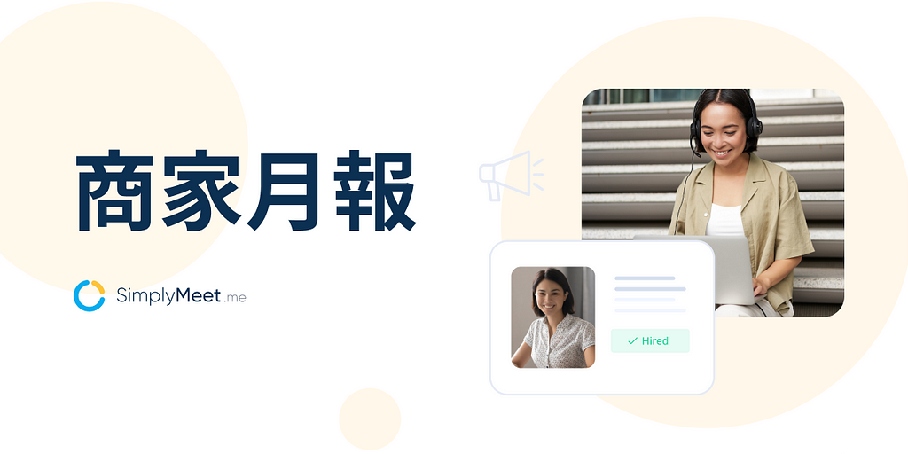 SimplyMeet.me 功能更新月報：Follow up 提醒通知＆客製化預約網頁文案及管理者 App 優化！