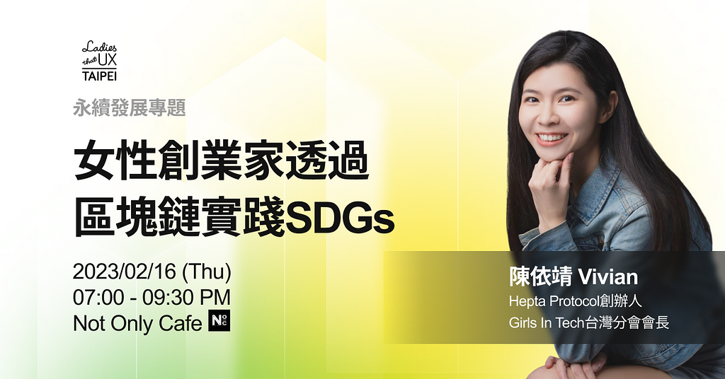 女性創業家透過區塊鏈實踐SDGs | 陳依靖Vivian | LTUX Taipei