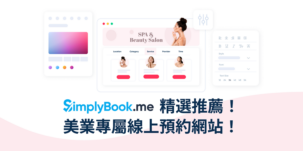 SimplyBook.me 精選推薦！美業專屬線上預約網站！