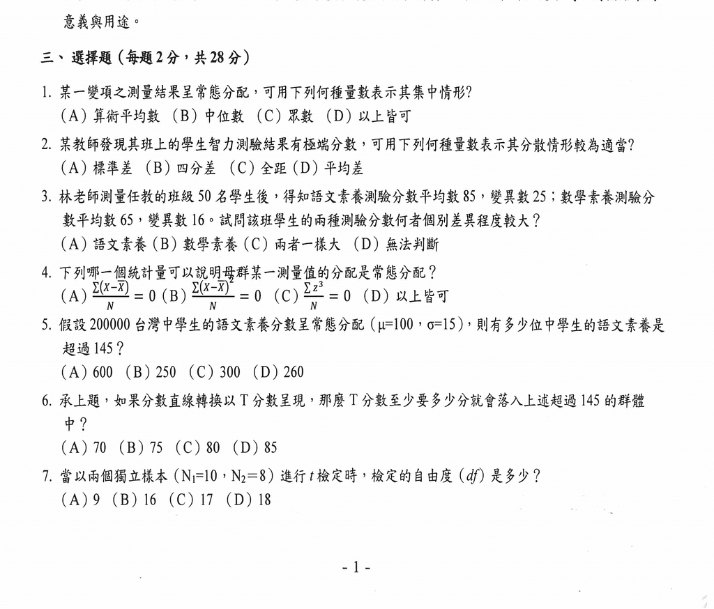 諮商所/心輔所學校 師大考古題 考試題目 教育統計