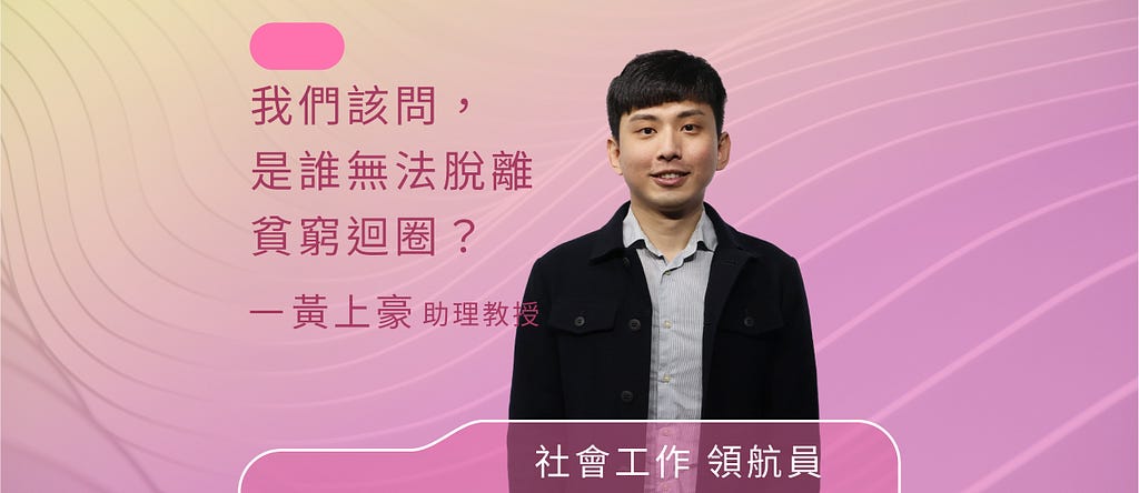 專職解決社會問題的工程師，黃上豪：我們該問，是誰無法脫離貧窮迴圈？