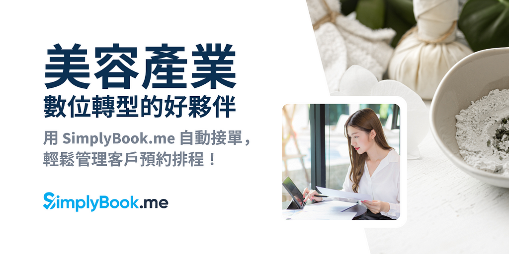 美容產業數位轉型的好夥伴！用 SimplyBook.me 自動接單，輕鬆管理客戶預約排程！