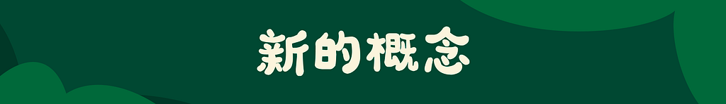 深绿色背景的宽幅 Banner，中间白色大字“新的概念”。