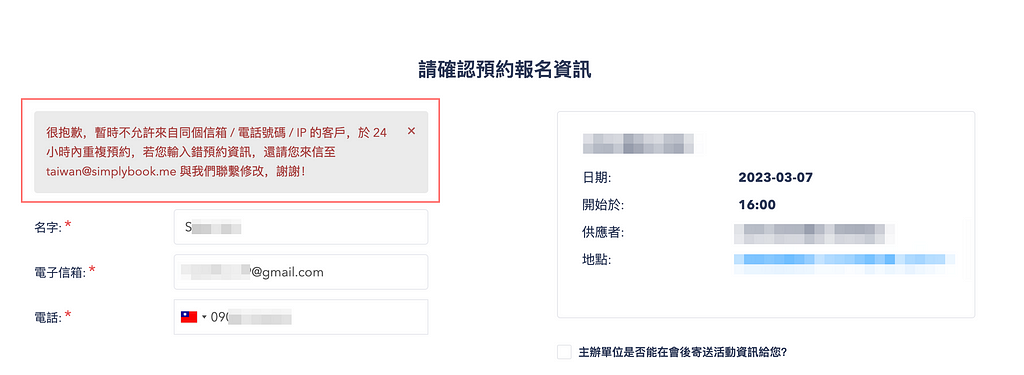 客製功能介紹：顧客權益保障，限制相同指定來源的可預約數量，避免被惡意預約多個時間！