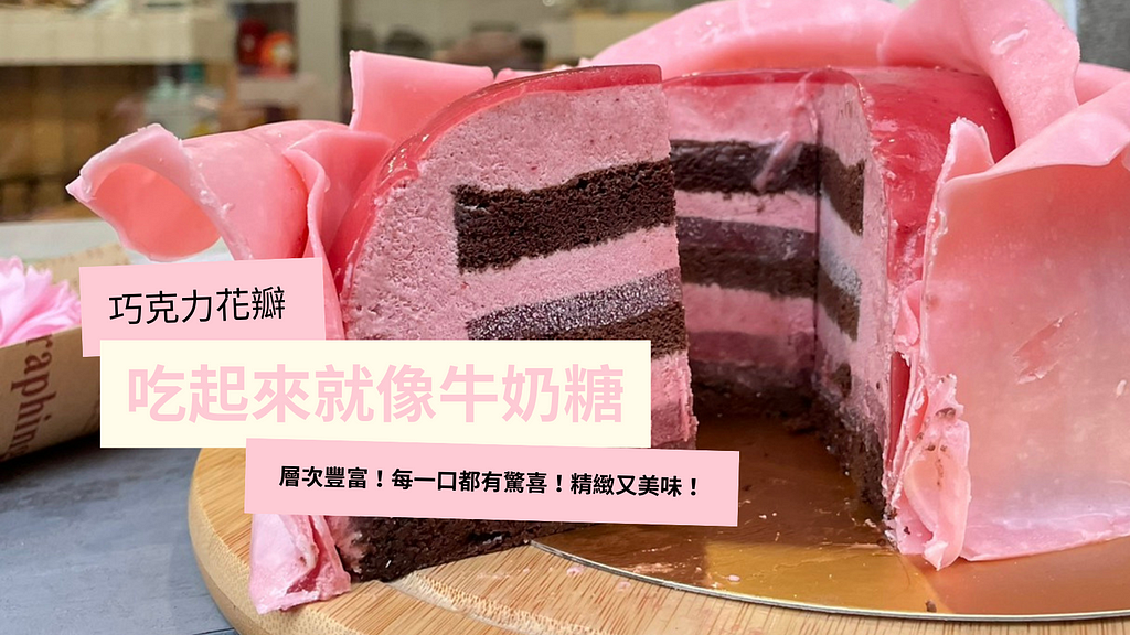 法布甜玫瑰花蛋糕，仙氣逼人，精緻又好吃，真的是母親節蛋糕宅配首選啊