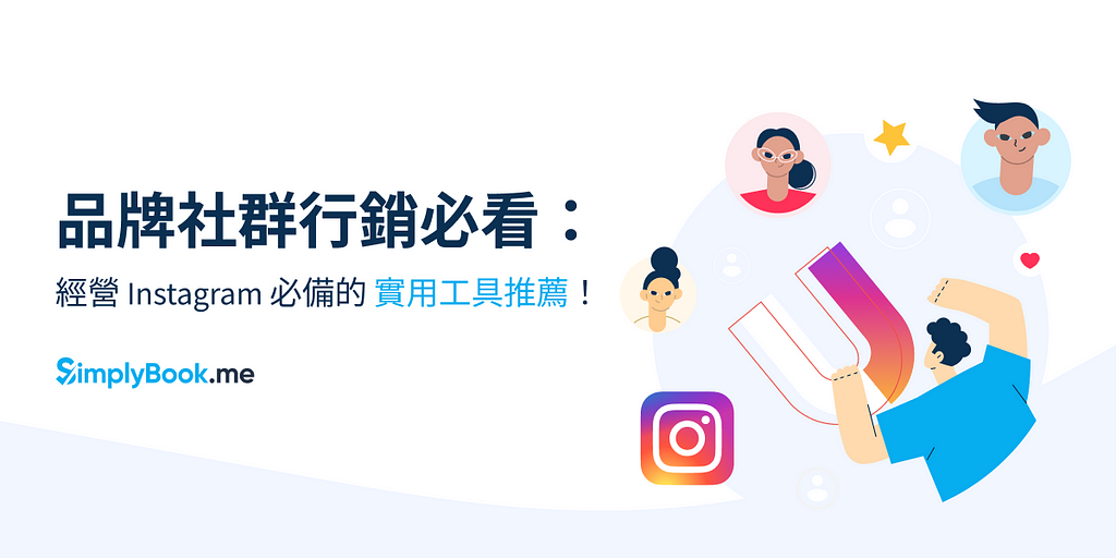 服務業品牌社群行銷必看：經營 Instagram 必備的實用工具推薦！