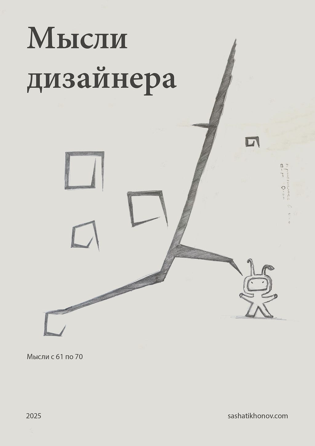 Мысли дизайнера: часть 9