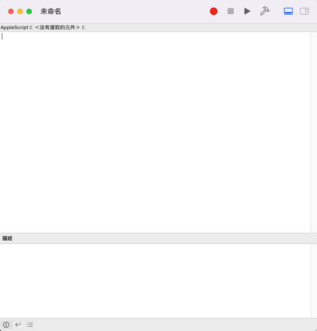 AppleScript 軟體介面示意圖