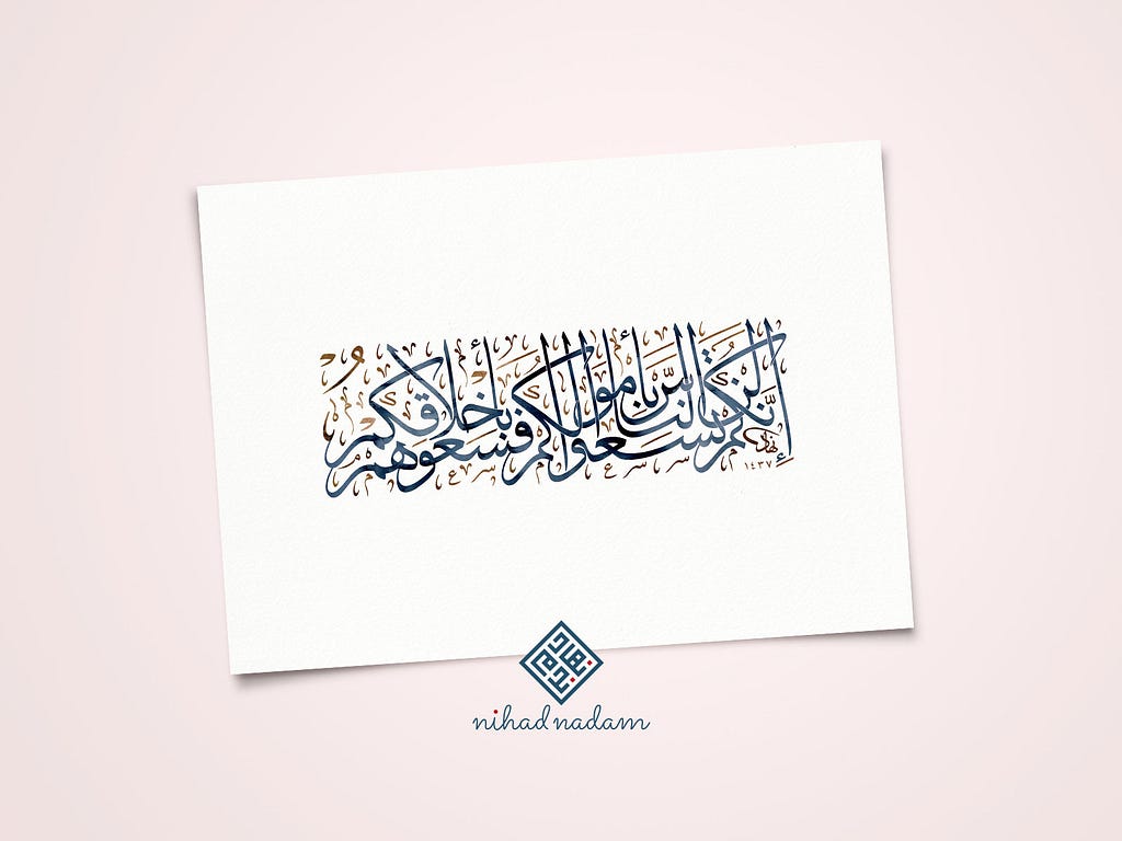 Arabic Calligraphy Art with Thuluth style, designed digitaly by Nihad Nadam