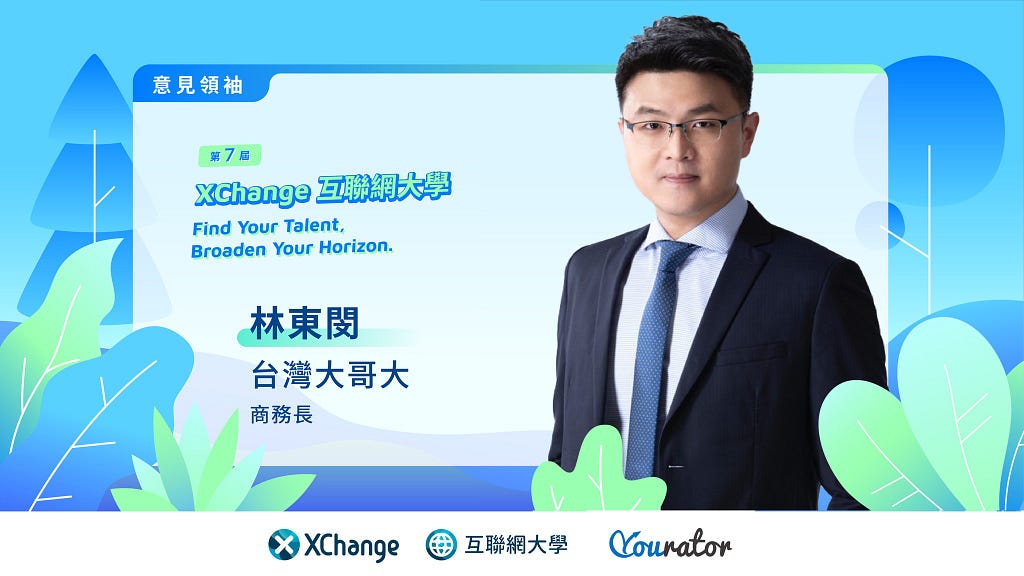 XChange 互聯網大學：台灣大哥大商務長 Tony