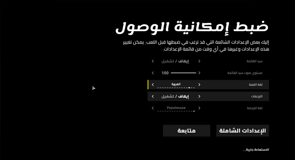Accessibility settings screen in Arabic with right-aligned UI elements and buttons.