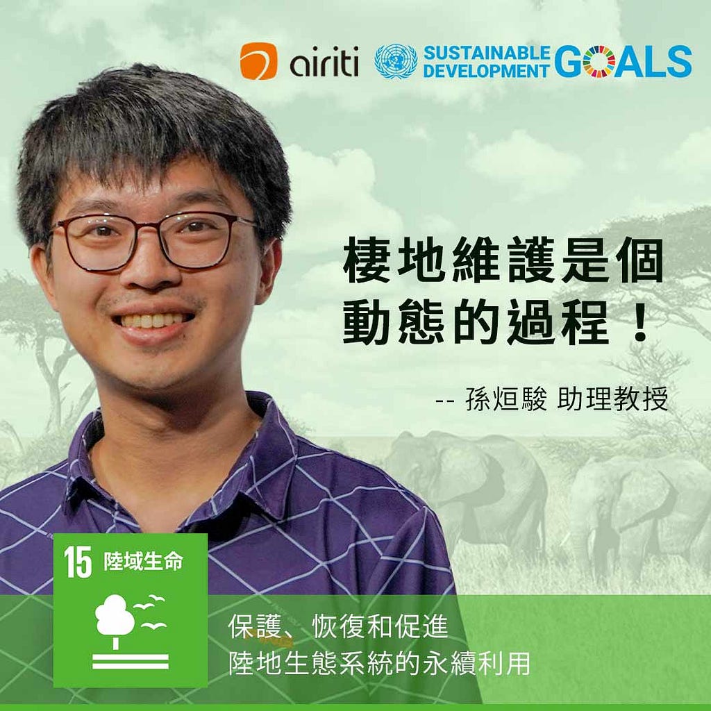 孫烜駿談SDG15 陸域生命：棲地維護是個動態的過程！