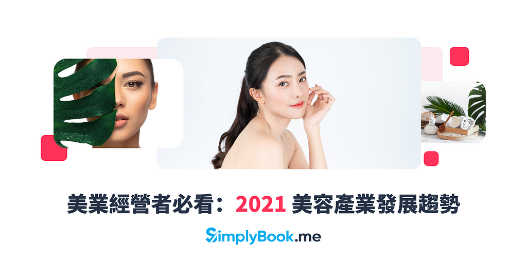 2021 美容產業發展趨勢 — 美髮、美甲、美睫＆ SPA 護膚美體