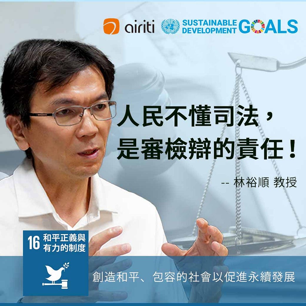 林裕順談SDG 16和平正義與有力的制度：人民不懂司法，是審檢辯的責任！