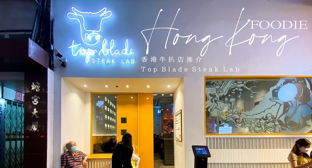 香港牛扒店｜Top Blade Steak Lab