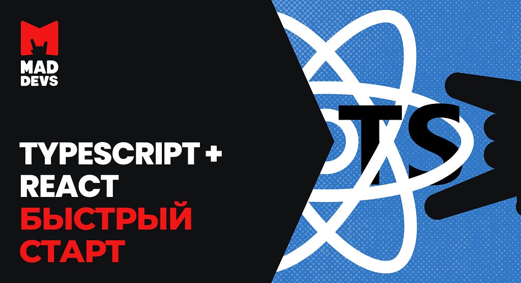 Typescript + React. Быстрый старт.