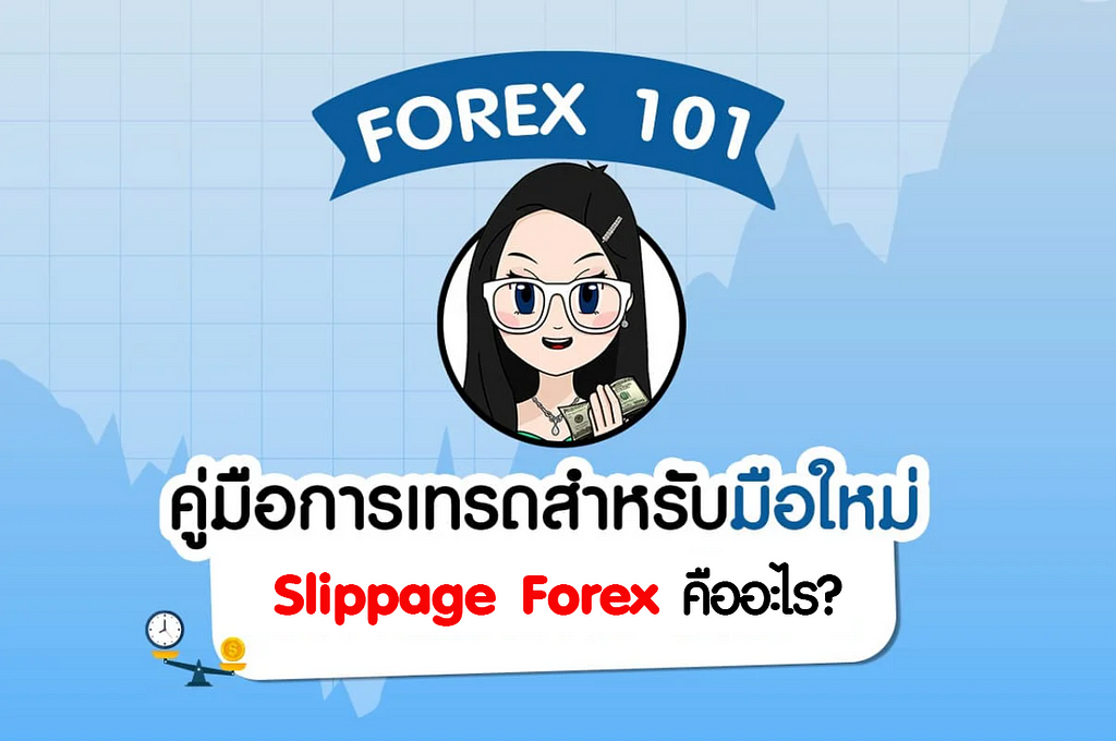 Slippage Forex คืออะไร?