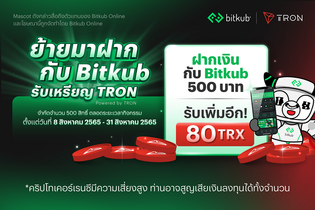 Bitkub x TRON Airdrop — ย้ายมาฝากกับ Bitkub รับเหรียญ TRON ฟรี