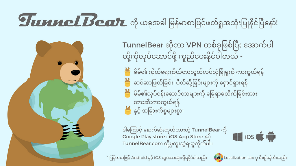 Burmese announcement of the release of the TunnelBear application for Android and iOS in Burmese. Includes and overview of key TunnelBear features and where the application can be downloaded. The announcement includes an image of a bear hugging a globe.