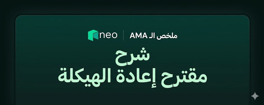 أبريل 10— ملخص جلسة الأسئلة والأجوبة (⁦AMA⁩) الخاصة بـ ⁦Neo⁩: شرح مقترح إعادة الهيكلة