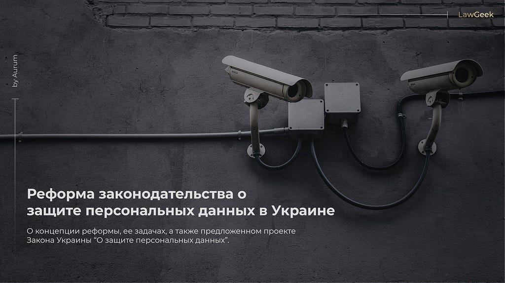 Реформа законодательства о защите персональных данных в Украине