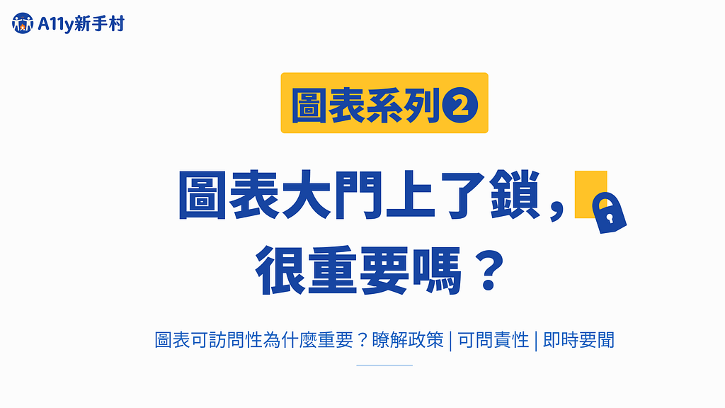 圖表大門上了鎖，很重要嗎？圖表可訪問性為什麼重要？瞭解政策 | 可問責性 | 即時要聞。封面圖中以一個上了鎖的門，比喻當圖表無法訪問，讀者無法獲取圖表中的資訊。本篇文章將討論為什麼圖表可訪問性是重要的，除了參考常見的論點，也試著用案例說明我們自己的觀點。