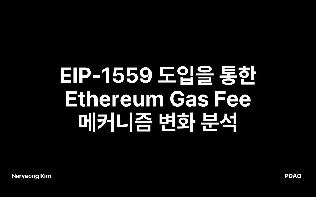 EIP-1559 도입을 통한 Ethereum Gas Fee 메커니즘 변화 분석