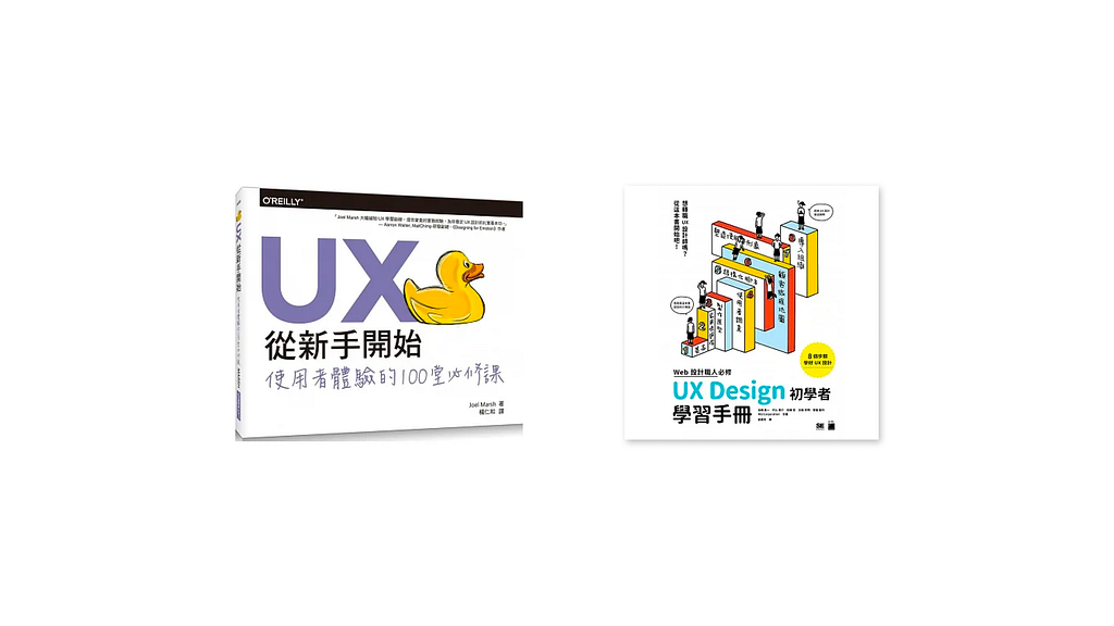 UX從新手開始：使用者體驗的100堂必修課、WEB 設計職人必修：UX Design 初學者學習手冊