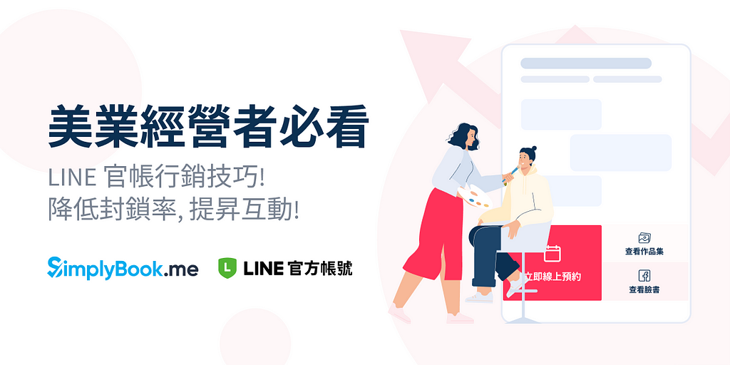 美業經營者必看 — LINE 官方帳號行銷技巧！降低封鎖率，提昇互動！