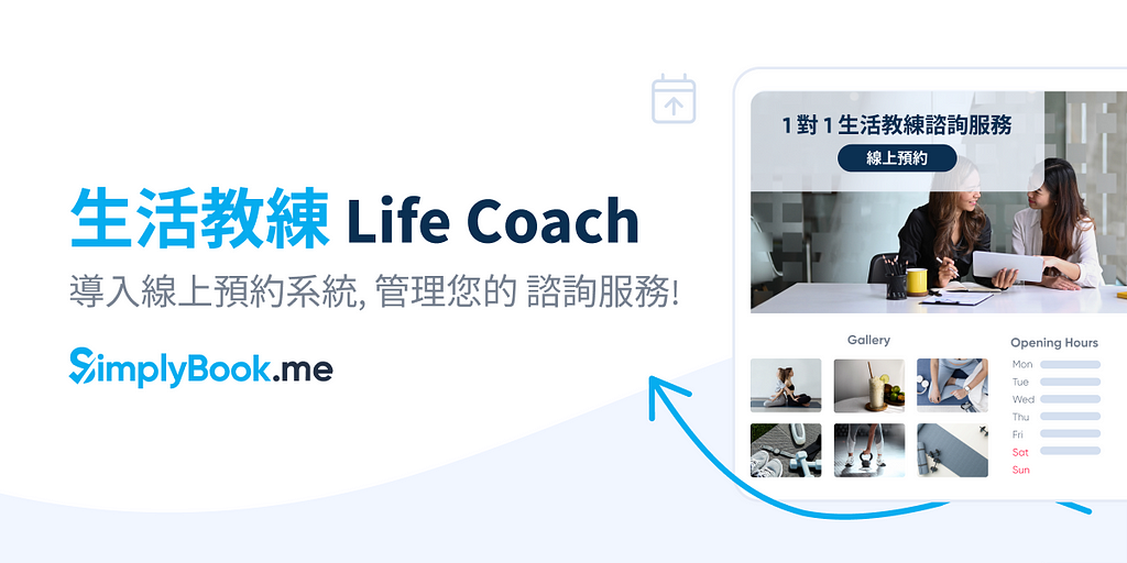 生活教練 Life Coach 必備 — 導入 SimplyBook.me 線上預約系統，輕鬆管理諮詢服務！