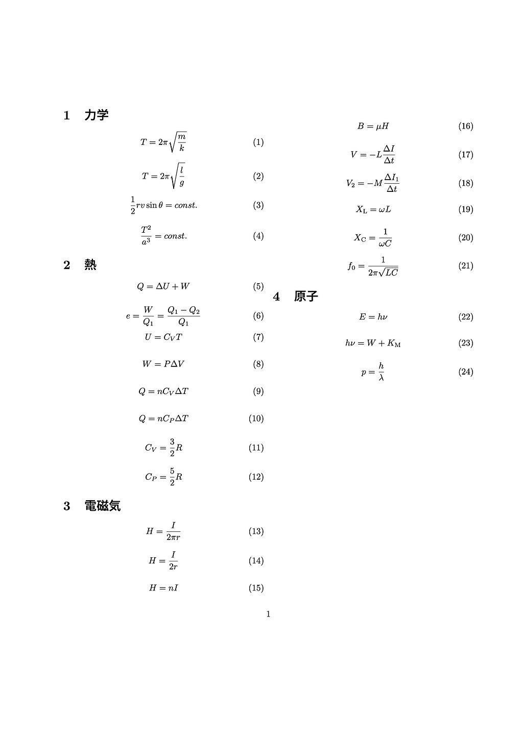 覚えた公式から消していく方式で最終日に残った式一覧