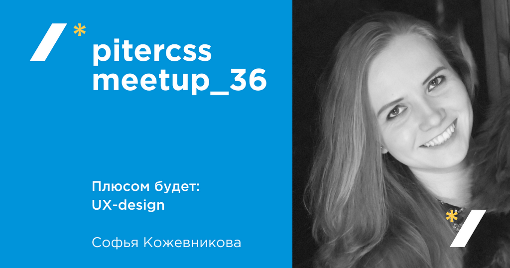 Pitercss_meetup 36. Плюсом будет: UX-design, Софья Кожевникова.