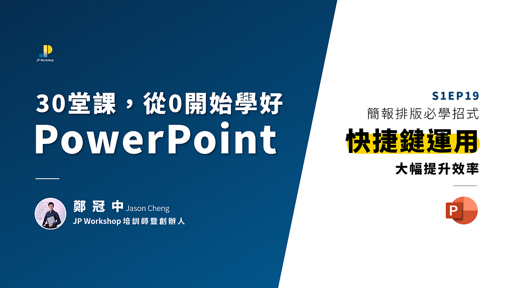 EP19【30 堂課從 0 開始學好 PowerPoint 簡報】 簡報技巧：PPT快捷鍵運用，大幅度提升簡報排版製作效率！｜影片教學＋文章版