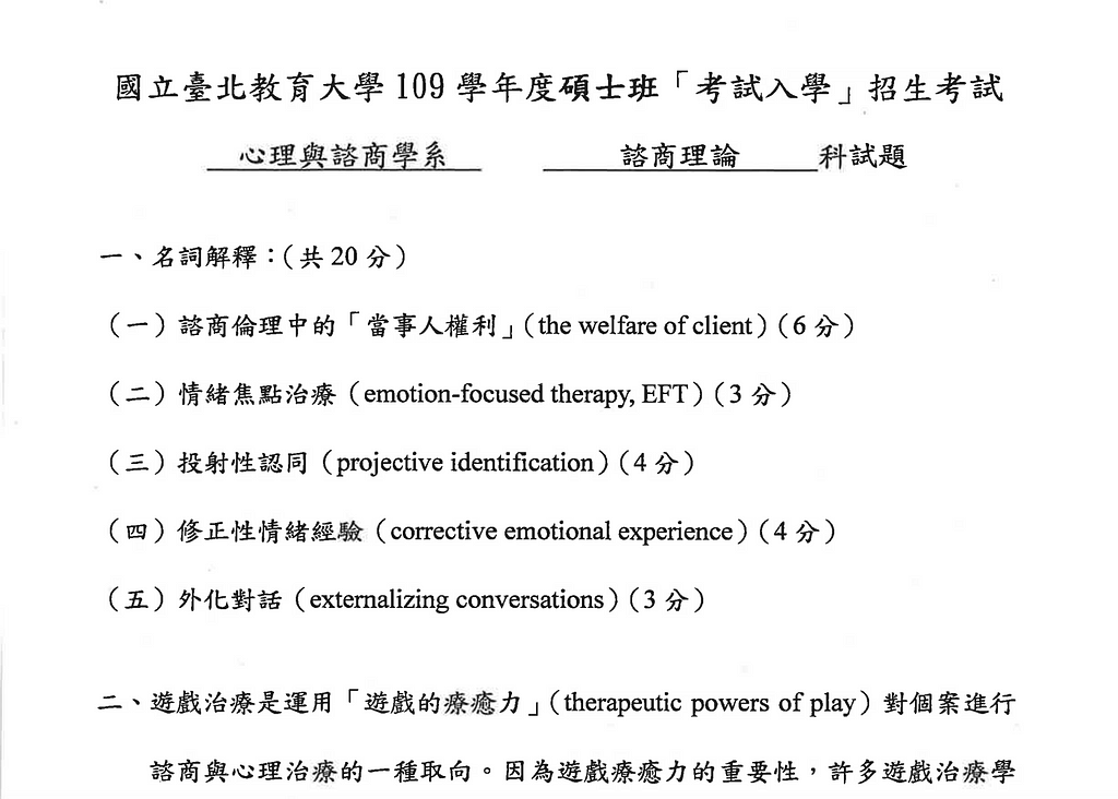 諮商所/心輔所學校 國北教 考古題 考試題目 輔導原理