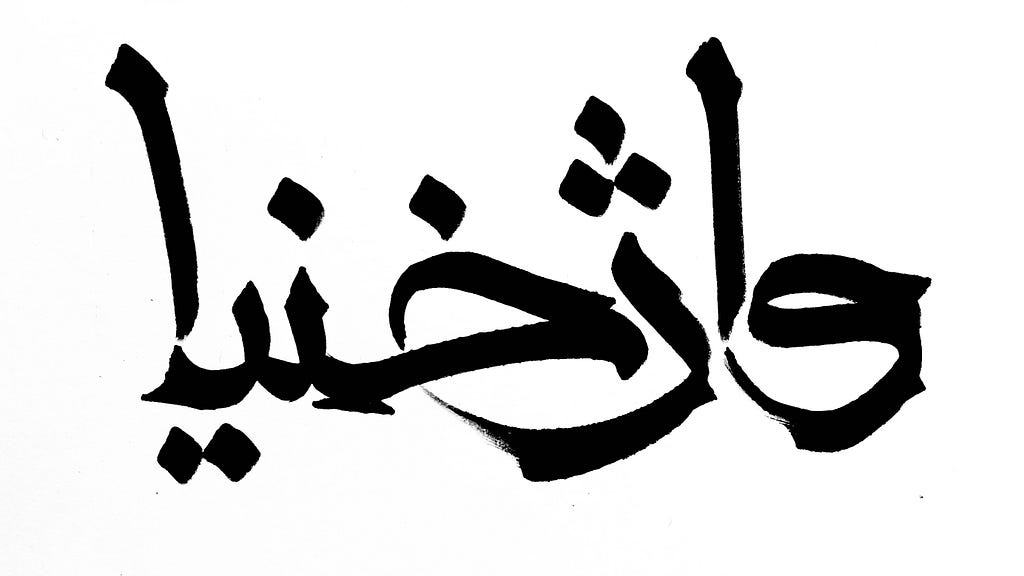 خطاطی کلمه “واژخنیا” نام نخستین گروه رپ فارس به رهبری شایان پدر رپ ایران. این خطاطی توسط “کیخسرو” انجام شده است.