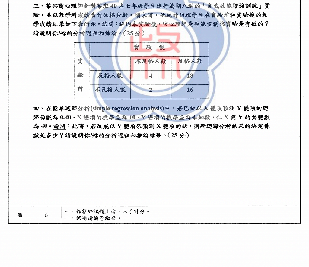 諮商所/心輔所學校 政大 考古題 考試題目 教育統計